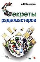 Секреты радиомастеров.