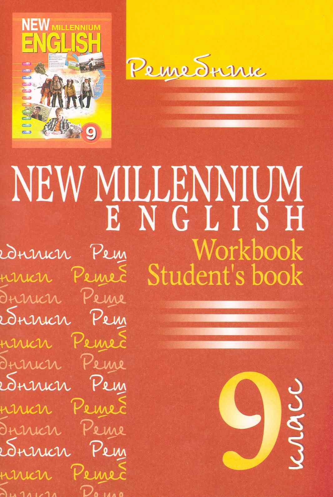 

New Millennium English. Английский язык. 9 класс. Решебник