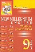 New Millennium English. Английский язык. 9 класс. Решебник - 0