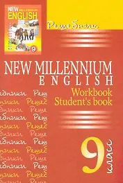 New Millennium English. Английский язык. 9 класс. Решебник