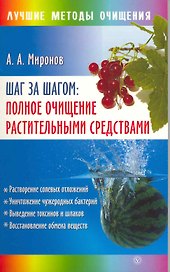 Шаг за шагом: полное очищение растительными средствами [Текст].
