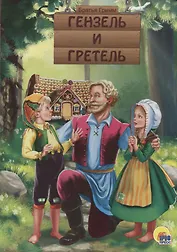 Гензель и Гретель