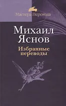 Избранные переводы