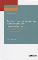 Анализ производственно-хозяйственной деятельности автотранспортных организаций. Учебное пособие для СПО