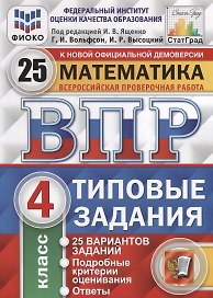 ВПР. Математика. 4 класс. Типовые задания. 25 вариантов заданий. Подробные критерии оценивания. Ответы