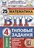 Математика. 4 кл. 25 вариантов. ТЗ. ФГОС - 0