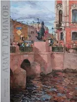 Азат Галимов: Между Западом и Востоком. Художественный альбом