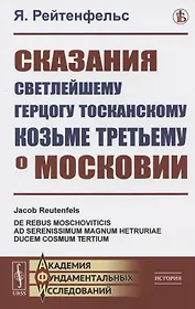 Сказания светлейшему герцогу Тосканскому Козьме Третьему о Московии