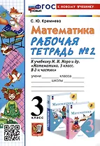 Математика. 3 класс. Рабочая тетрадь № 2. К учебнику М. И. Моро и др. "Математика. 3 класс, В 2-х частях"