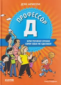 Профессор Д, или Почему уроки сами себя не сделают