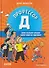 Профессор Д, или Почему уроки сами себя не сделают - 0
