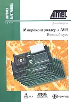 Микроконтроллеры AVR. Вводный курс