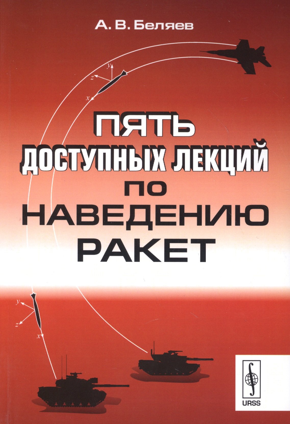 

Пять доступных лекций по наведению ракет