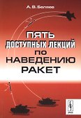 Пять доступных лекций по наведению ракет - 0