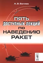 Пять доступных лекций по наведению ракет