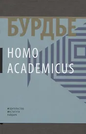 Homo Асаdemicus (манжета) Бурдье