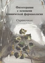 Фитотерапия с основами клинической фармакологии Справочник (Кукес)