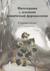Фитотерапия с основами клинической фармакологии Справочник (Кукес)