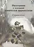 Фитотерапия с основами клинической фармакологии Справочник (Кукес) - 0
