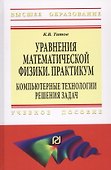 Уравнения математической физики. Практикум. Компьютерные технологии решения задач. Учебное пособие - 0
