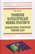 Уравнения математической физики. Практикум. Компьютерные технологии решения задач. Учебное пособие