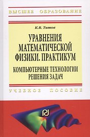 Уравнения математической физики. Практикум. Компьютерные технологии решения задач. Учебное пособие