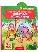 Животные тёплых стран