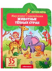 Животные тёплых стран