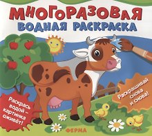 Ферма. Многоразовые водные раскраски