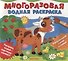 Ферма. Многоразовые водные раскраски - 0