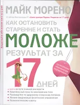 Как остановить старение и стать моложе. Результат за 17 дней