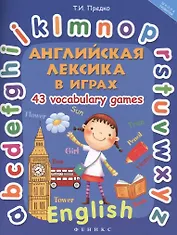 Английская лексика в играх.43 Vocabulary Games