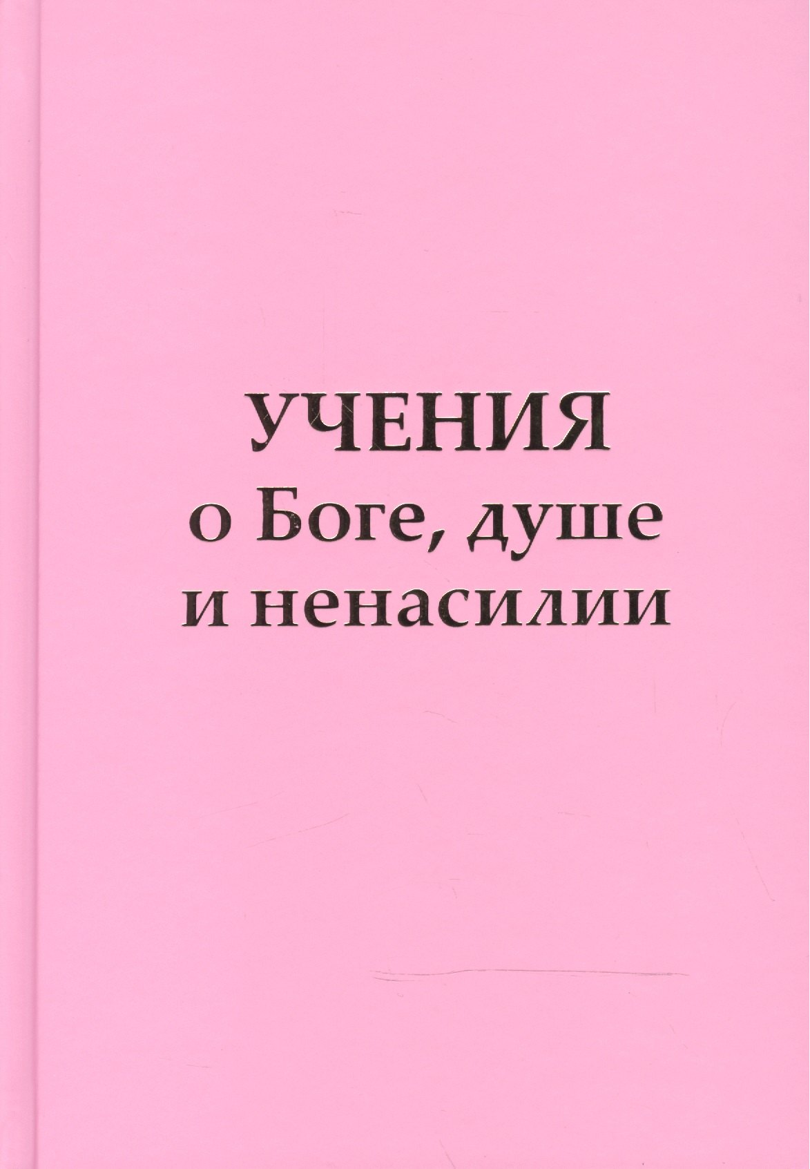 

Учение о Боге, душе и ненасилии