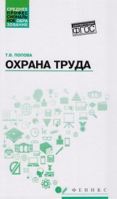 Охрана труда: учеб. пособие