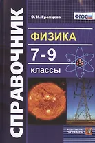 Физика 7-9 кл. Справочник (9 изд) (мСловИСправ) Громцева (ФГОС)