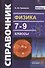 Физика 7-9 кл. Справочник (9 изд) (мСловИСправ) Громцева (ФГОС) - 0