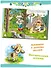 Пять сказок. Заюшкина избушка (Заюшкина избушка: Крылатый, мохнатый да масленый: Зимовье зверей: Смоляной бычок: Лиса и волк) - 2