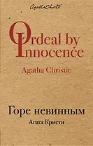 Горе невинным