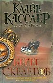 Бест.Касслер Берег Скелетов - 0