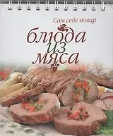 Блюда из мяса