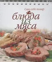 Блюда из мяса