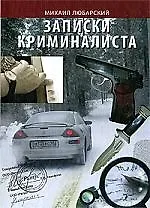 Записки криминалиста