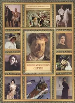 В.А. Серов. (История русской живописи в 20 книгах)
