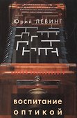 Воспитание оптикой: Книжная графика, анимация, текст - 0