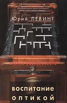 Воспитание оптикой: Книжная графика, анимация, текст