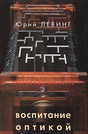 Воспитание оптикой: Книжная графика, анимация, текст