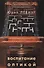 Воспитание оптикой: Книжная графика, анимация, текст - 0