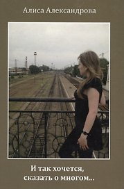 И так хочется, сказать о многом… Сборник стихов