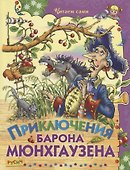 Приключения Барона Мюнхгаузена - 0