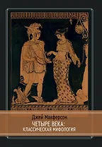 Четыре века: классическая мифология